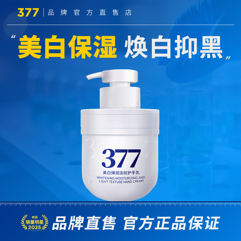 377美白护手霜滋润保湿防干裂嫩白随身便携手膜正品官方