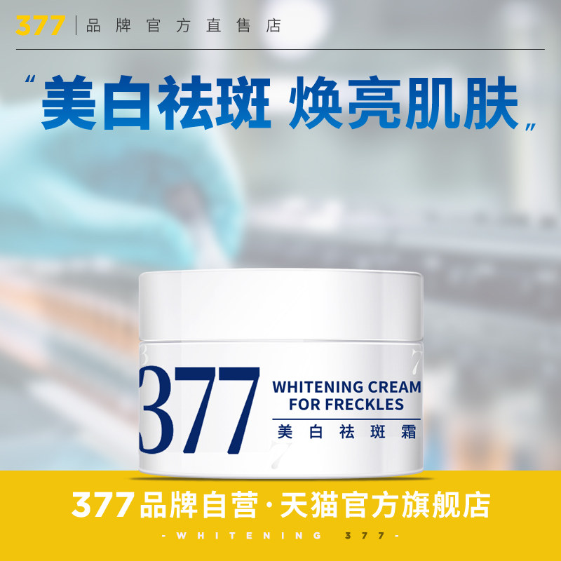 377美白面霜祛斑霜去斑淡斑精华乳液提亮官方正品套装