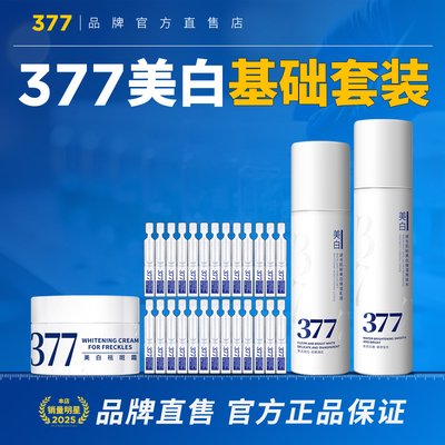 377美白面霜祛斑霜去斑淡斑精华乳液提亮官方正品套装