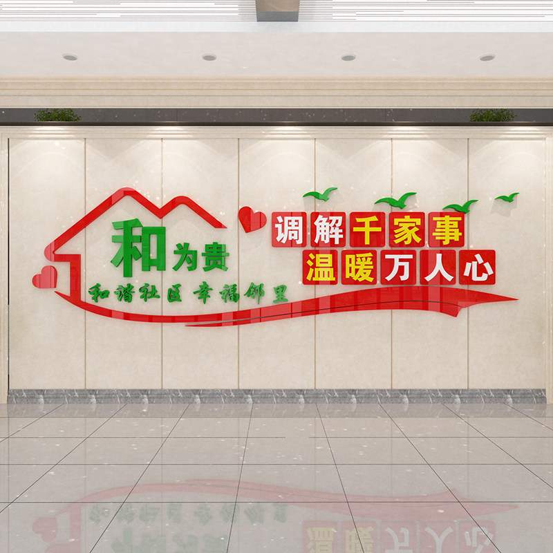 和为贵调解室文化墙面装饰社区法院派出所3d亚克力立体墙贴画自粘