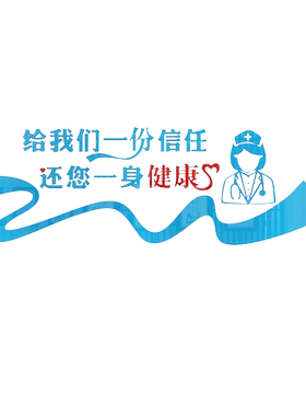 医院文化立体墙贴飞蚂蚁医院