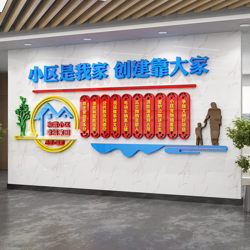 小区是我家物业服务大厅社区小区围墙装饰标语亚克力立体墙贴布置