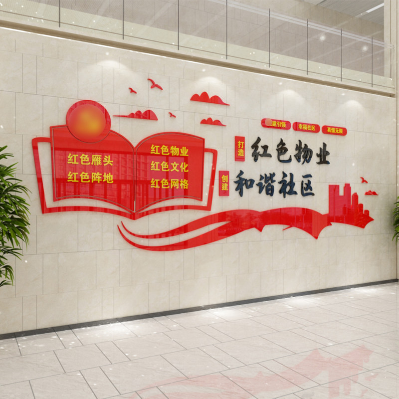 红色物业和谐社区居委会宣传口号标语墙面装饰红色布置立体墙贴画