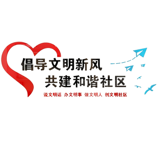 社区物业居委会宣传口号标语倡导文明新风亚克力3D立体墙贴