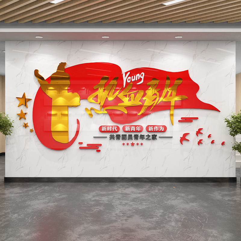 热血青年共青团文化墙布置励志口号团支部装饰3d亚克力立体墙贴画