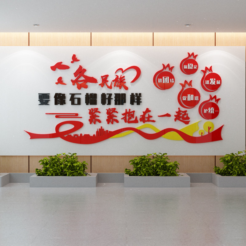 民族团结文化墙社区村委会3d亚克力立体墙贴文化墙石榴籽精神