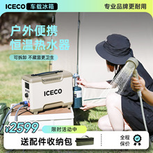 ICECO户外恒温热水器露营淋浴神器速热便携旅行自驾游热水澡神器