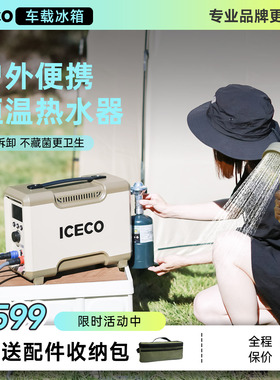 ICECO户外恒温热水器露营淋浴神器速热便携旅行自驾游热水澡神器