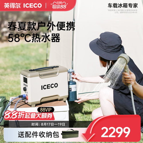 ICECO户外热水器露营洗澡神器