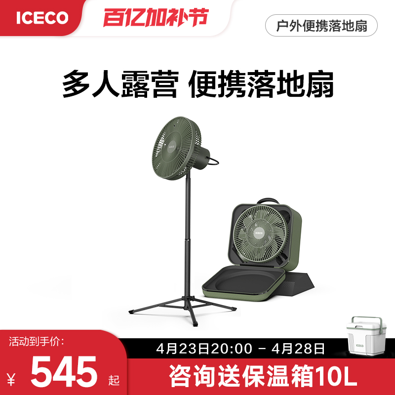ICECO户外露营风扇多人露营长途自驾大风量长续航便携收纳落地扇