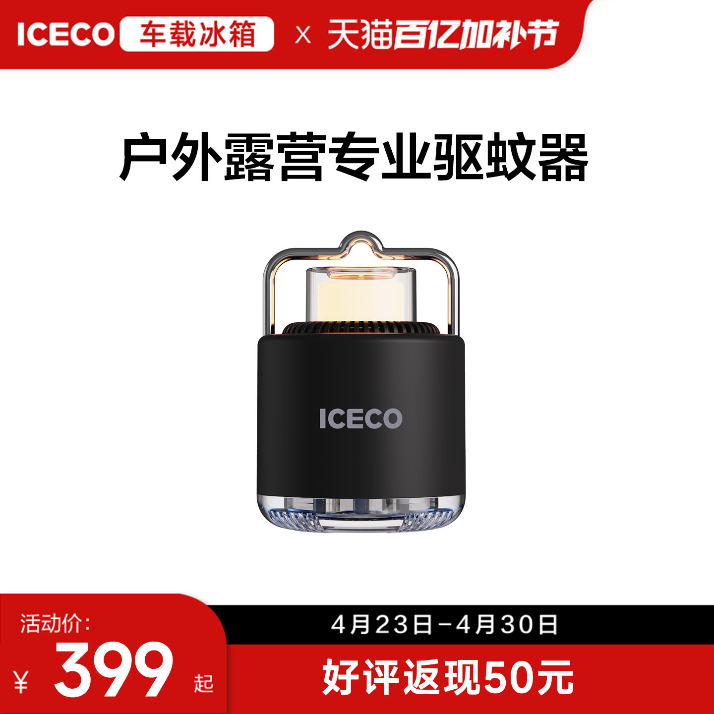 ICECO户外庭院驱蚊器露营自驾越野装备驱蚊液式驱蚊器+照明营地灯