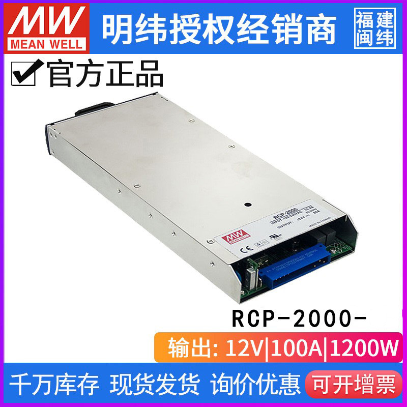 台湾明纬RCP-2000开关电源1920W/12V/24V/48V明纬1U机架电源模组