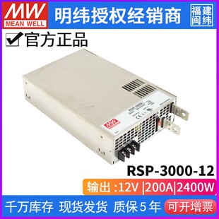 RSP 12台湾明纬220转12V直流200A开关电源2400W PFC变压器 3000