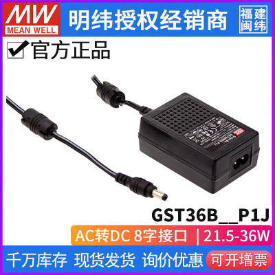 台湾明纬GST36B05-P1J开关电源20W/5V/4.3A高性能工业适配器