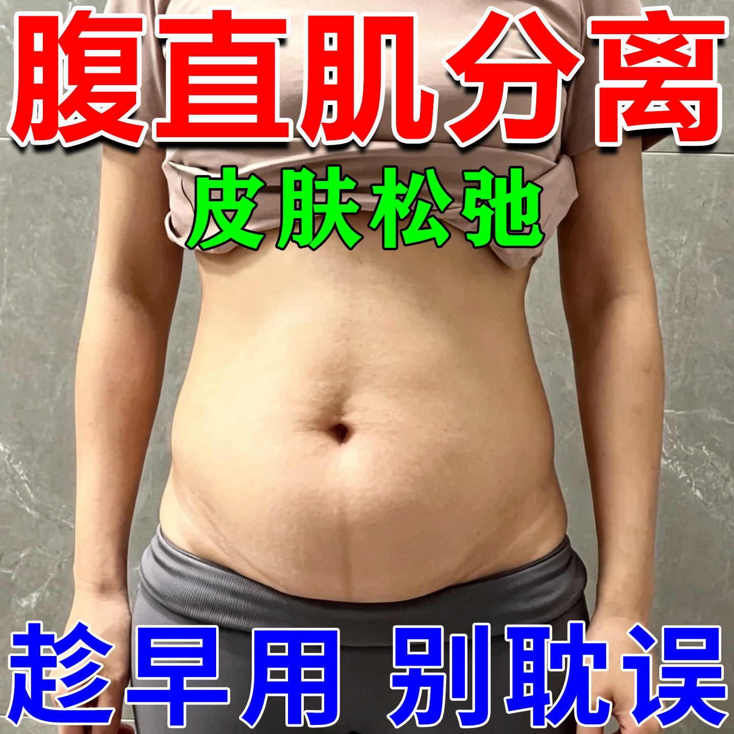 腹直肌分离修复仪贴矫正盆底肌产后肚子小腹凸出肚子松弛收胯神器