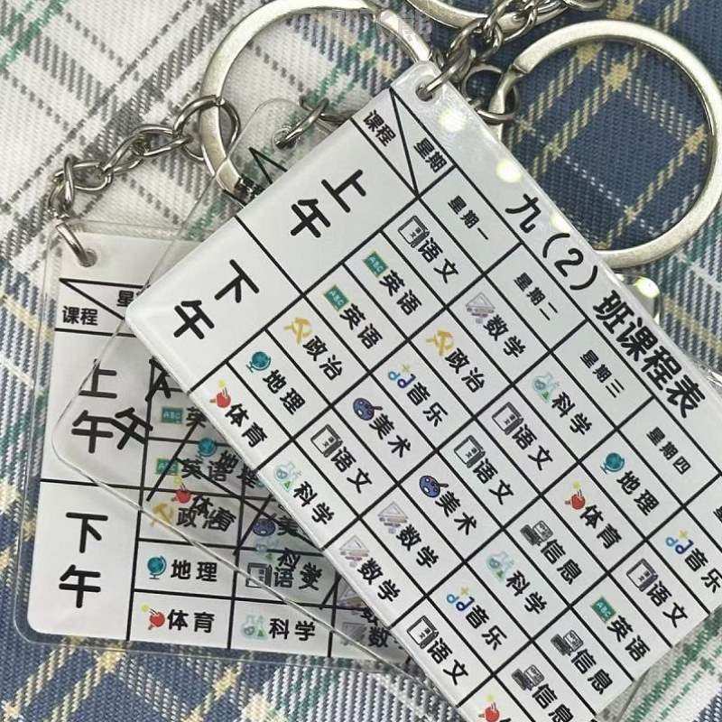 挂饰书包!语数英挂件中小学生课程表亚克力定制学习钥匙扣计划表