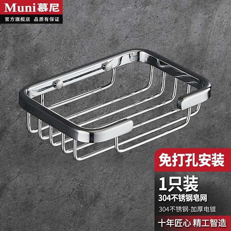 慕尼浴室肥皂盒304不锈钢免打孔香皂盒卫生间洗手盆置物架壁挂家