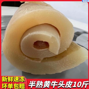 10斤新鲜现煮半熟黄牛皮牛头皮牛脸皮牛皮原味无添加凉拌火锅食材
