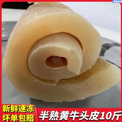 10斤新鲜现煮半熟黄牛皮牛头皮牛脸皮牛皮原味无添加凉拌火锅食材