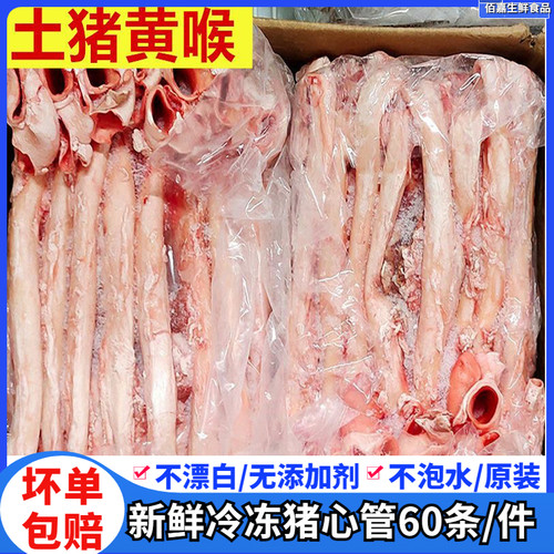 60条整箱新鲜冷冻猪心管猪喉管猪心血管猪黄喉烧烤火锅食材商用