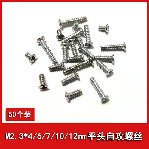 玩具零件M2.3十字平头自攻螺丝