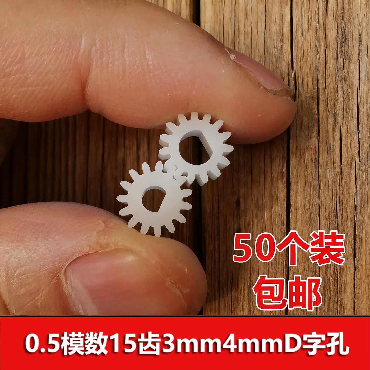 四驱车零件15齿3mm4mmD型孔