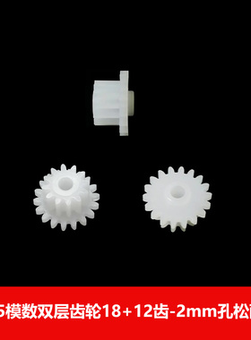 0.5模数塑胶双层齿轮18+12齿2mm孔松配 18122B双联齿轮玩具