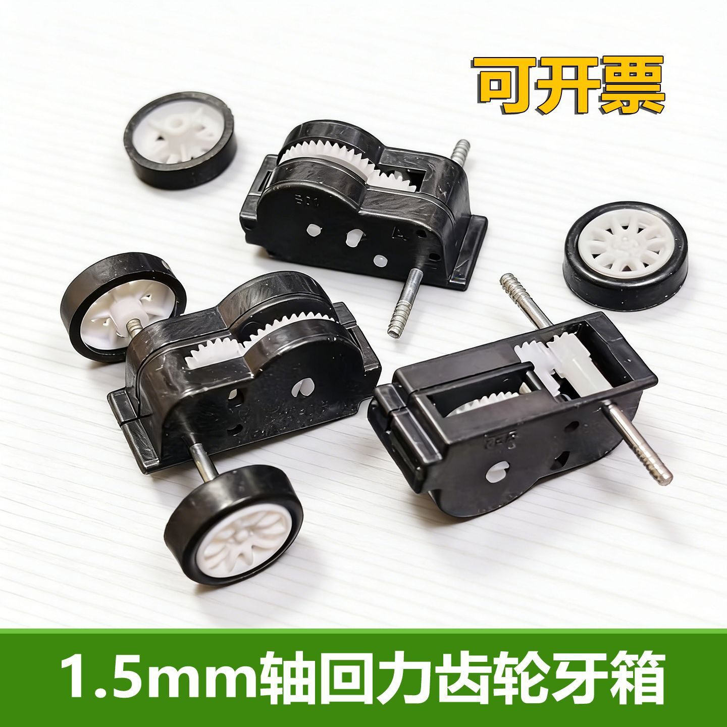 1.5mm轴回力牙箱车轮四驱车