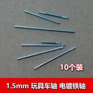 玩具diy零件 车轴 铁轴1.5mm滚花搓花轴 车轮轴 传动轴10个