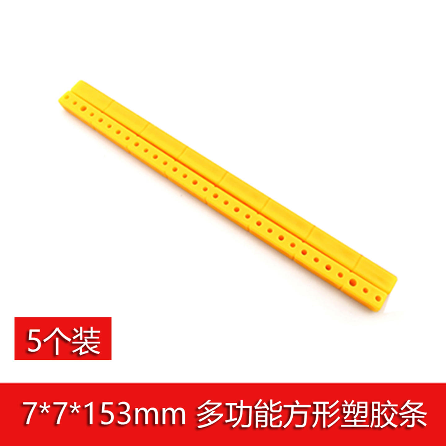 多功能固定塑胶杆7*7mm*153mm