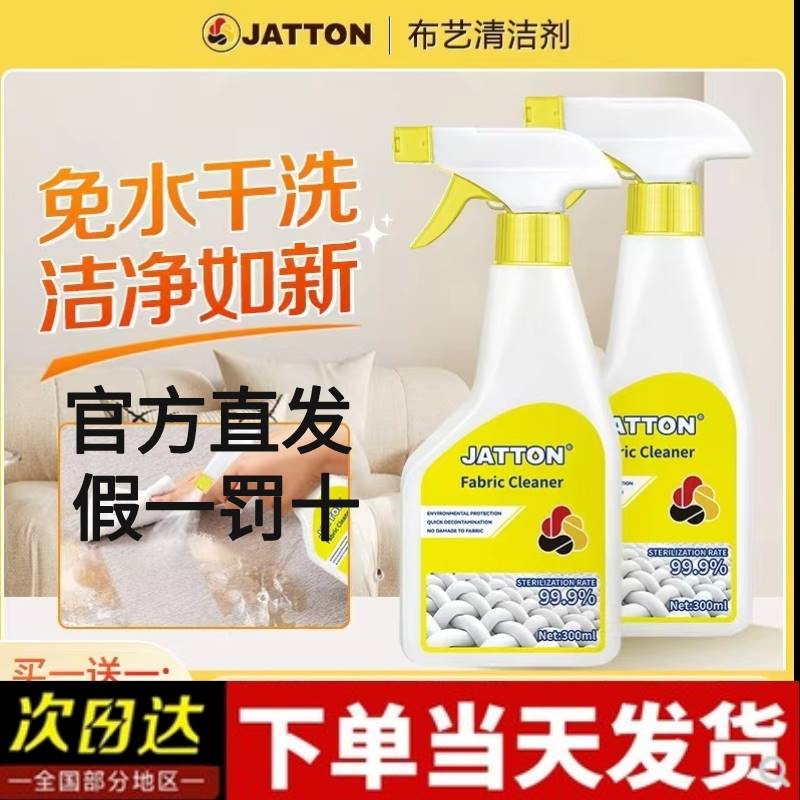 正品JATTON布艺清洁剂不伤材质jatton布艺沙发清洁剂免水洗窗帘