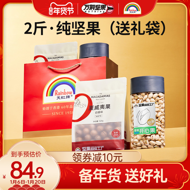 天虹牌坚果礼盒开心果夏威夷果年货组合坚果大礼包休闲零食送礼