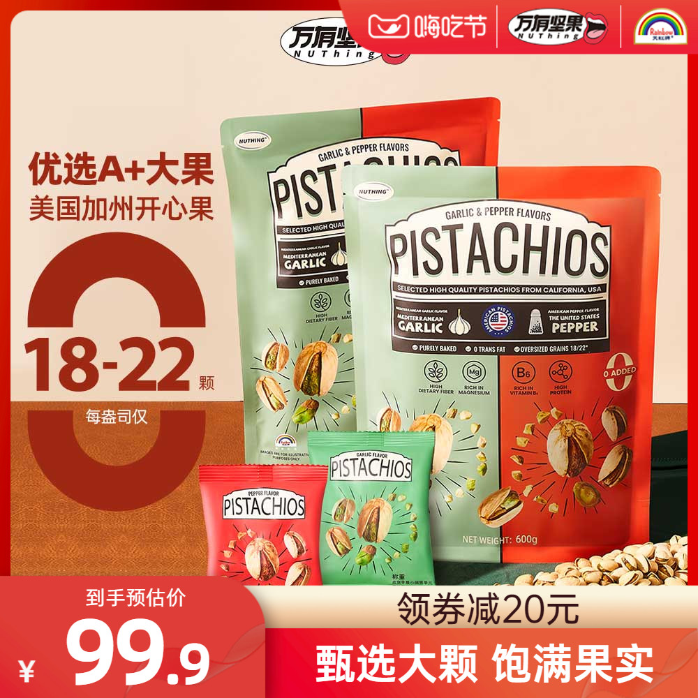 Nuthing万有坚果调味开心果蒜香味胡椒休闲零食小吃