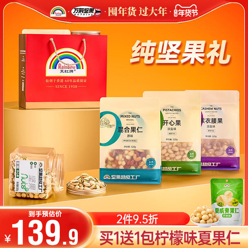 天虹牌坚果大礼包开心果夏威夷果紫衣腰果年货组合休闲零食送礼,零食/坚果/特产,坚果礼盒,淘宝优惠券,粉丝福利购,淘宝优惠卷