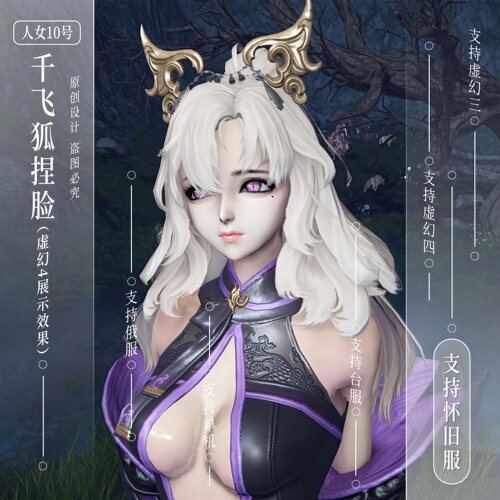 千飞狐捏脸丨剑灵捏脸数据人女10号剑灵怀旧服捏脸数据虚幻4俄服