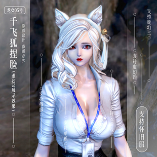 千飞狐捏脸丨剑灵怀旧服捏脸数据龙女05号俄服虚幻3虚幻4通用