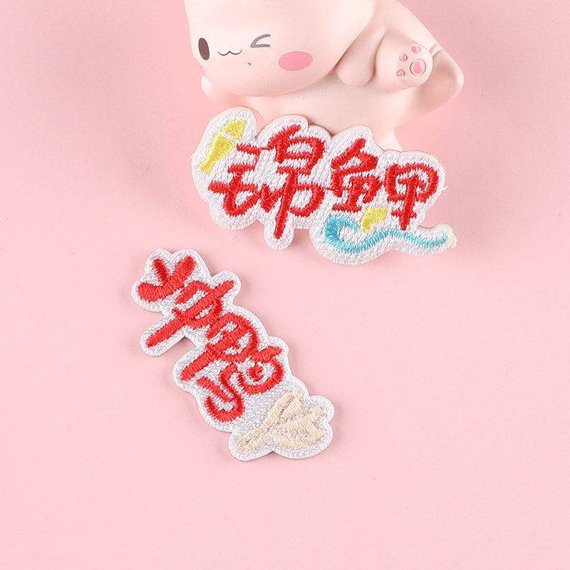 C服装辅料位电脑章仔布贴锦鲤绣花标鞋帽DIY自粘文字刺绣补丁贴,居家布艺,布贴,淘宝优惠券,粉丝福利购,淘宝优惠卷