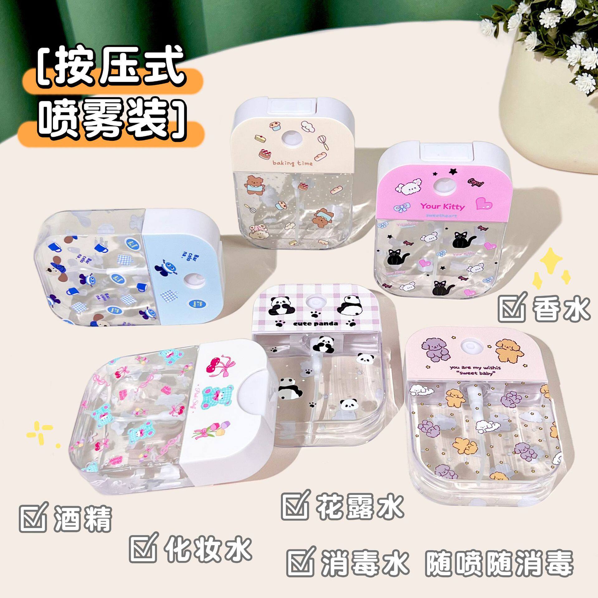 可爱喷雾瓶小型酒精喷壶旅行分装瓶子便携化妆水喷瓶按压式小喷壶