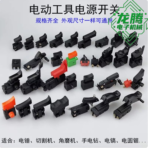 大友原厂精品电动工具开关配件