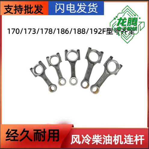 单缸风冷柴油机连杆170F173F178F188F186F192FA发电机微耕机连杆