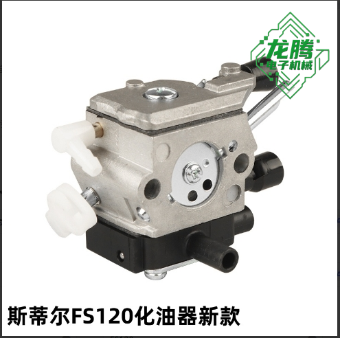斯蒂尔FS120化油器割草机化油器