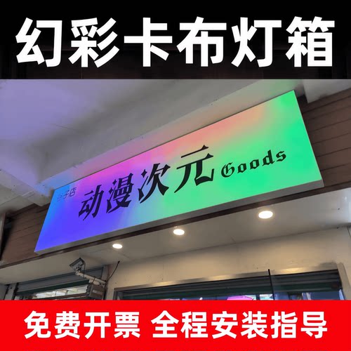 动感幻彩灯箱广告牌渐变炫彩动态灯箱软膜天花卡布背景发光广告牌