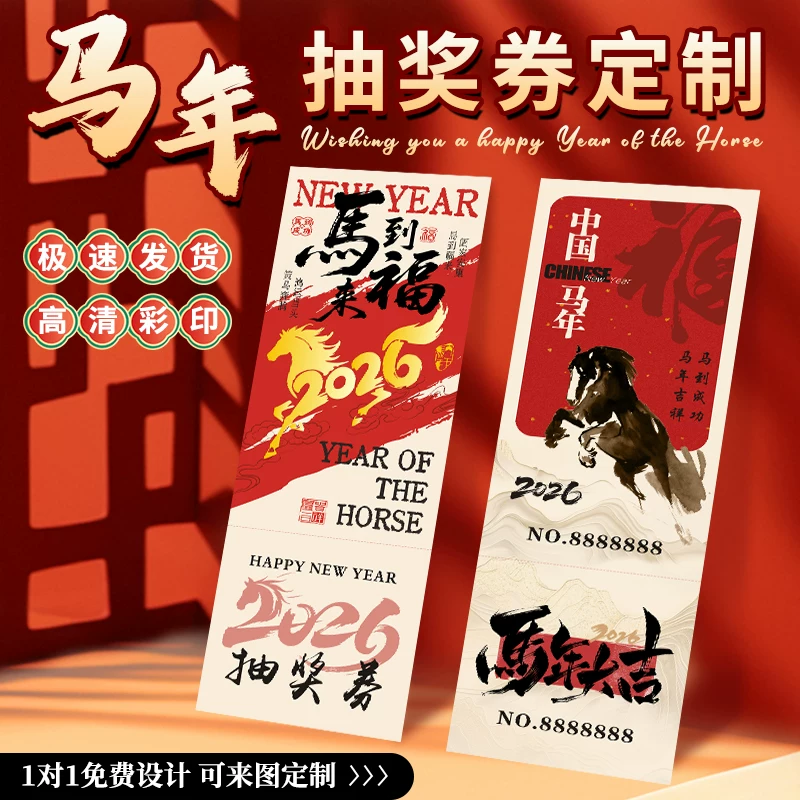 定制年会活动抽奖券尾牙门票新年晚会邀请函马年活动元旦节入场券