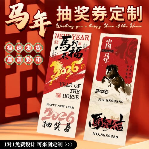 定制年会活动抽奖券尾牙门票新年晚会邀请函马年活动元旦节入场券