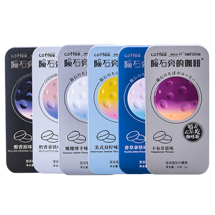 陨石旁的咖啡糖即食原味黑咖啡味硬糖咖啡豆糖块可嚼网红压片糖果