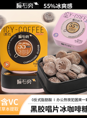 陨石旁冰咖啡糖咖啡浓香清凉vc硬糖润喉糖开车犯困黑咖啡糖果零食