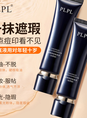 PLPL遮瑕持妆粉底液定妆持久不脱妆不卡粉自然持妆遮瑕隔离保湿