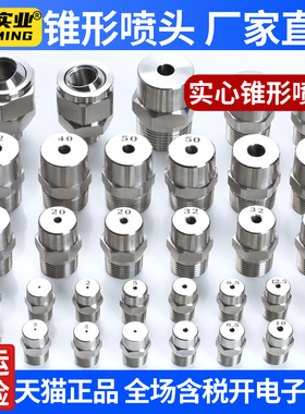 不锈钢实心圆锥形喷嘴高低压雾化喷头工业除尘降温清洗雾化喷淋头