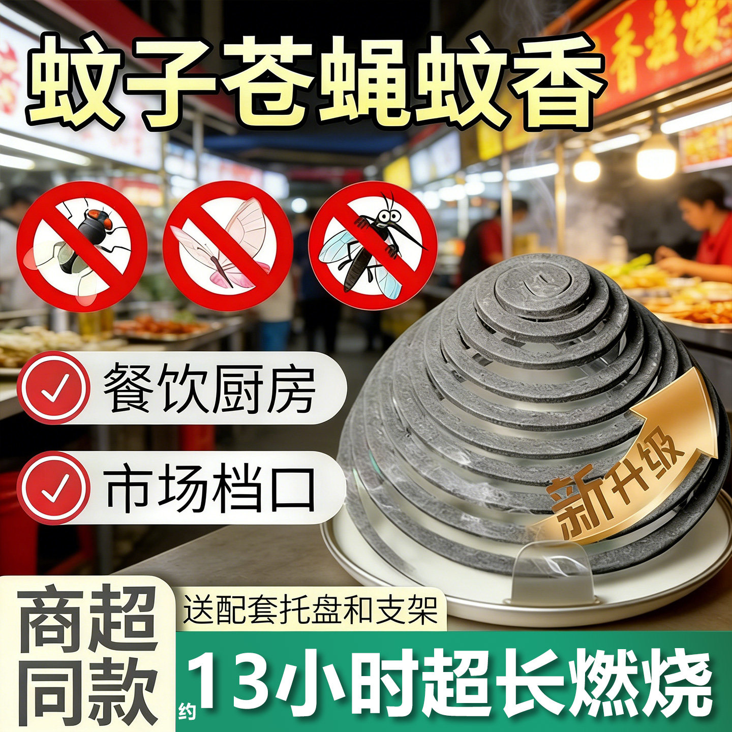 苍蝇蚊香家用饭店专用强力驱灭苍蝇贴纸蛾飞虫厨房酒店养殖场神器
