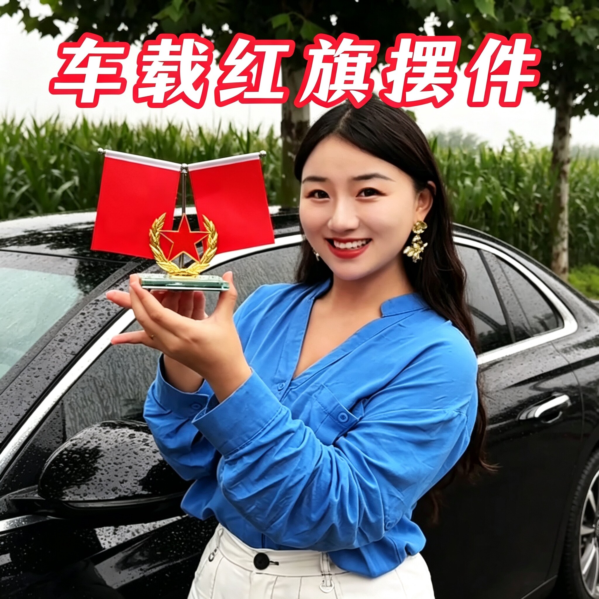 车载红旗中控台香水座摆件爱国